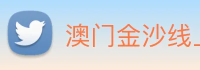 澳门金沙线上官网 Logo